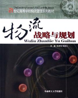 物流战略与规划 pdf epub mobi 电子书 下载