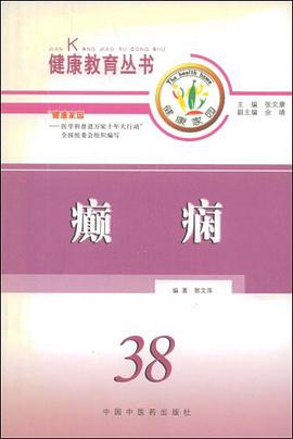 癫痫 pdf epub mobi 电子书 下载