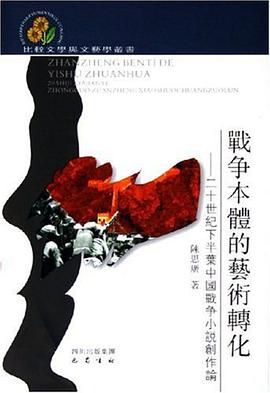 戰爭本體的藝術轉化