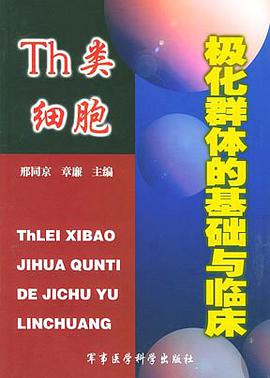 Th类细胞极化群体的基础与临床 pdf epub mobi 电子书 下载