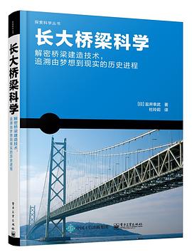 长大桥梁科学 pdf epub mobi 电子书 下载