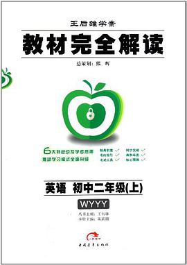 初中二年级英语(上)(配外研版)-教材完全解读王后雄学案