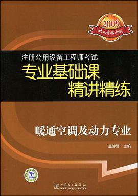 暖通空调及动力专业/2009注册公用设备工程师考试专业基础课精讲精练 pdf epub mobi 电子书 下载