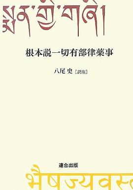 根本説一切有部律薬事 pdf epub mobi 电子书 下载