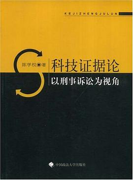 科技证据论
