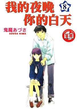 我的夜晚你的白天 pdf epub mobi 电子书 下载