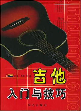 吉他入门与技巧 pdf epub mobi 电子书 下载