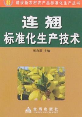 连翘标准化生产技术 pdf epub mobi 下载