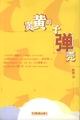 黃黃的子彈殼 pdf epub mobi 電子書 下載