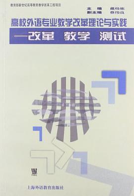 高校外语专业教学改革理论与实践 pdf epub mobi 电子书 下载