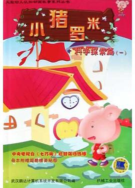 小猪罗米．科学探索篇．1 pdf epub mobi 电子书 下载