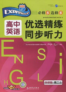 高中英语优选精练同步听力 pdf epub mobi 电子书 下载