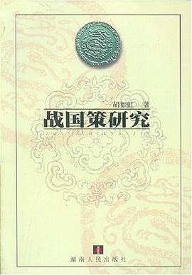 战国策研究 pdf epub mobi 电子书 下载