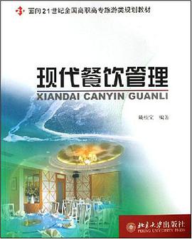 现代餐饮管理 pdf epub mobi 电子书 下载