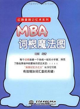 MBA词根魔法图 pdf epub mobi 电子书 下载