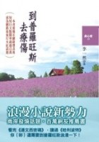 到普羅旺斯去療傷