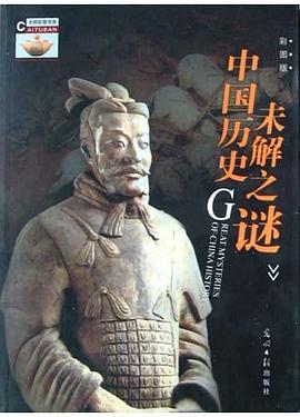 中国历史未解之谜 pdf epub mobi 电子书 下载