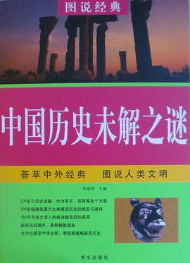 中国历史未解之谜 pdf epub mobi 电子书 下载