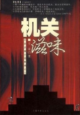 机关的滋味 pdf epub mobi 电子书 下载