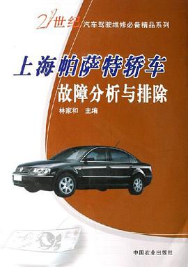 上海帕萨特轿车故障分析与排除 pdf epub mobi 电子书 下载