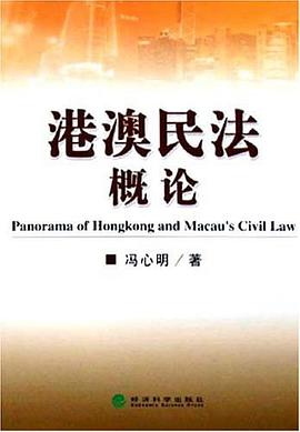 港澳民法概论 pdf epub mobi 电子书 下载