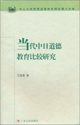 当代中日道德教育比较研究