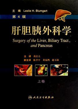 肝胆胰外科学 (第4版) pdf epub mobi 电子书 下载