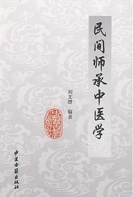 民间师承中医学 pdf epub mobi 电子书 下载