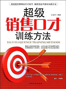 超级销售口才训练方法 pdf epub mobi 电子书 下载