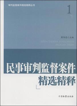 民事审判监督案件精选精释 pdf epub mobi 电子书 下载