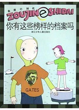 你有这些榜样的档案吗 pdf epub mobi 电子书 下载
