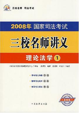 2007年国家司法考试三校名师讲义-理论法学 pdf epub mobi 电子书 下载
