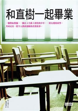 和直樹一起畢業 pdf epub mobi 电子书 下载