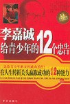 李嘉誠給青少年的12個忠告 pdf epub mobi 下载