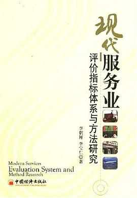 现代服务业评价指标体系与方法研究