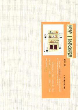 请你一定要幸福 pdf epub mobi 电子书 下载