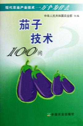茄子技术100问 pdf epub mobi 电子书 下载