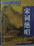 宋词绝唱100首 pdf epub mobi 电子书 下载