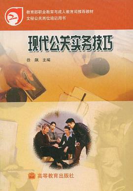 现代公关实务技巧 pdf epub mobi 电子书 下载