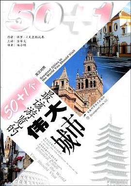 50+1个最该游览的伟大城市 pdf epub mobi 电子书 下载