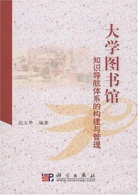 大学图书馆知识导航体系的构建与管理 pdf epub mobi 电子书 下载