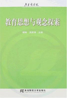 教育思想与观念探索 pdf epub mobi 电子书 下载