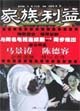 家族利益 pdf epub mobi 电子书 下载