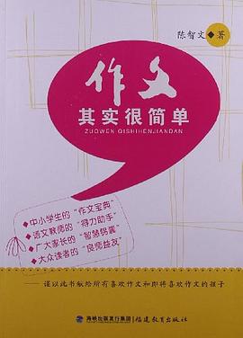 作文其实很简单 pdf epub mobi 电子书 下载