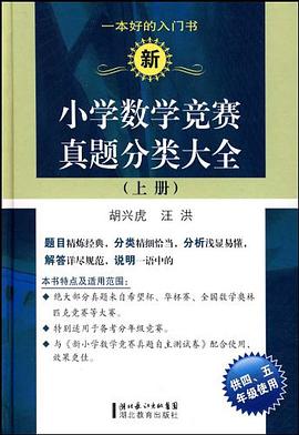 新小学数学竞赛真题分类大全（上册） pdf epub mobi 电子书 下载