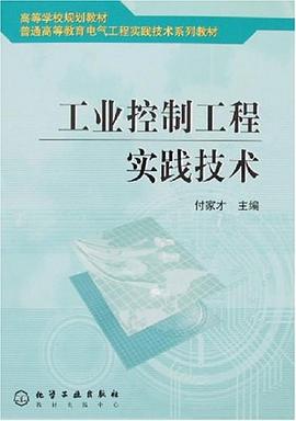 工业控制工程实践技术 pdf epub mobi 电子书 下载