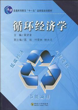 循环经济学 pdf epub mobi 电子书 下载