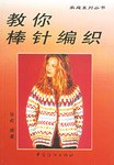教你棒針編織 pdf epub mobi 電子書 下載