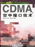 CDMA空中接口技术