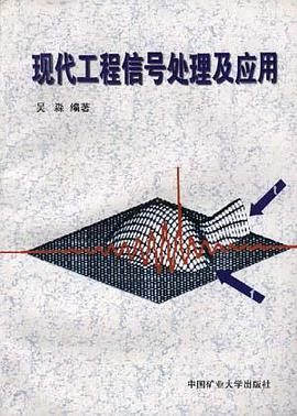 现代工程信号处理及应用 pdf epub mobi 电子书 下载